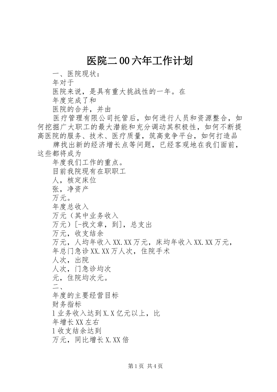 医院二00六年工作计划_第1页