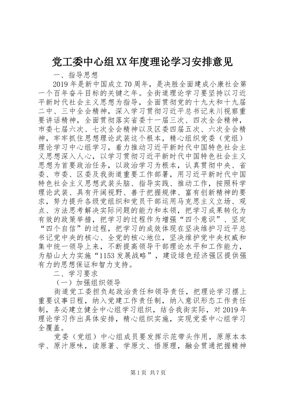 党工委中心组XX年度理论学习安排意见_第1页