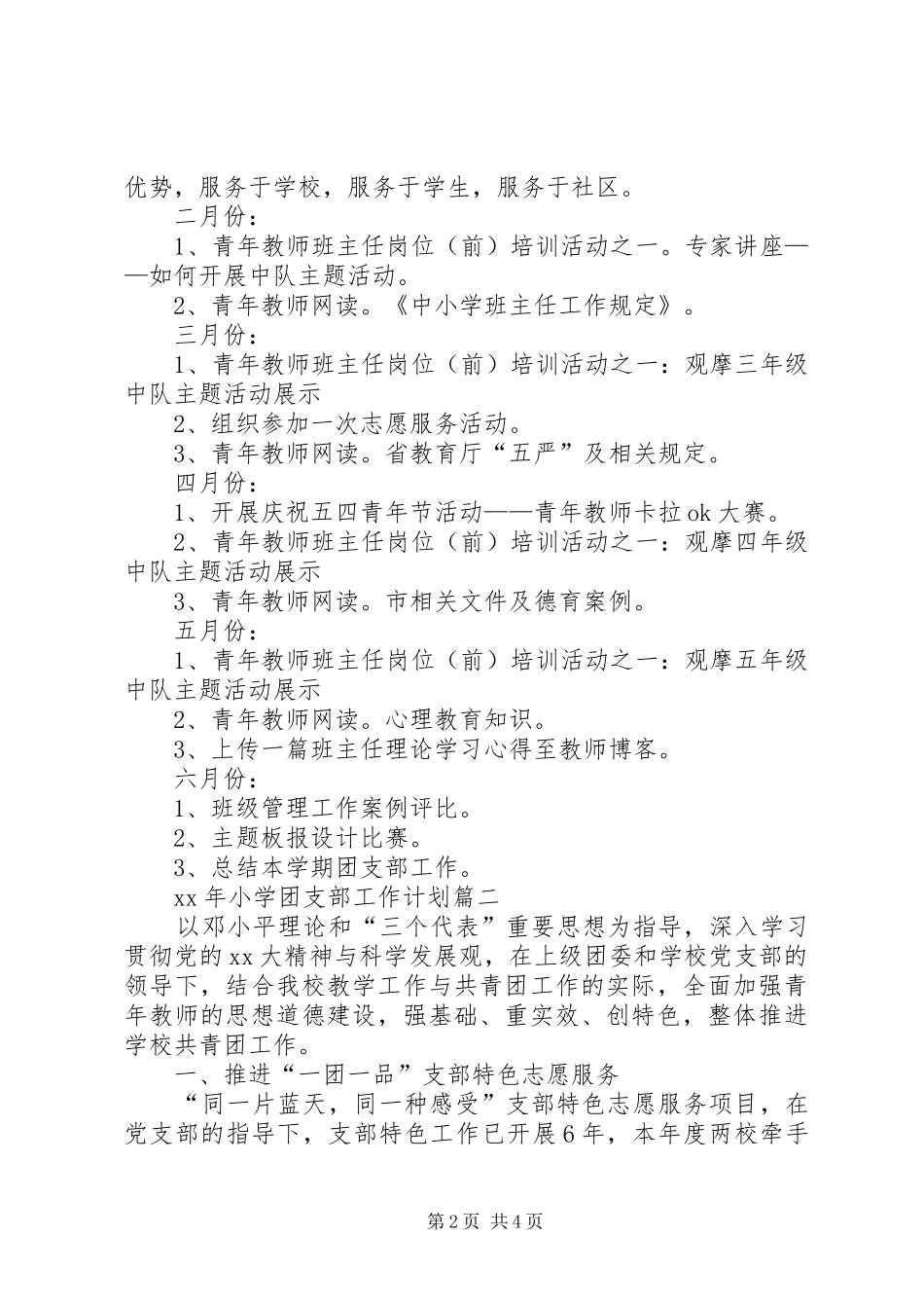 XX年小学团支部工作计划_第2页