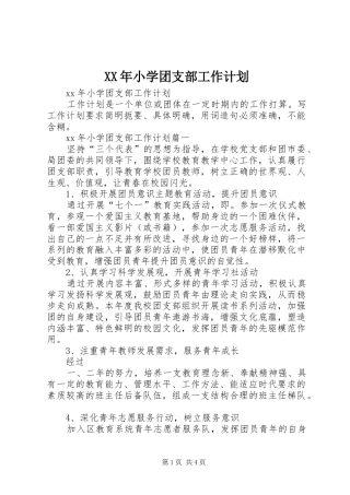 XX年小学团支部工作计划