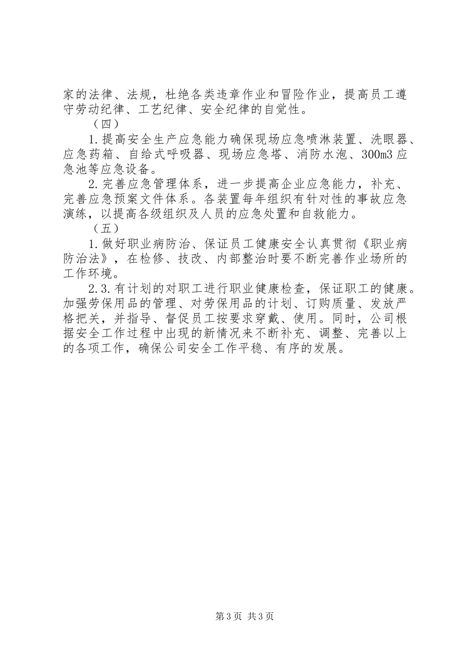 关于企业安全运行年度的个人工作计划_第3页