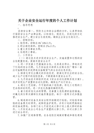 关于企业安全运行年度的个人工作计划
