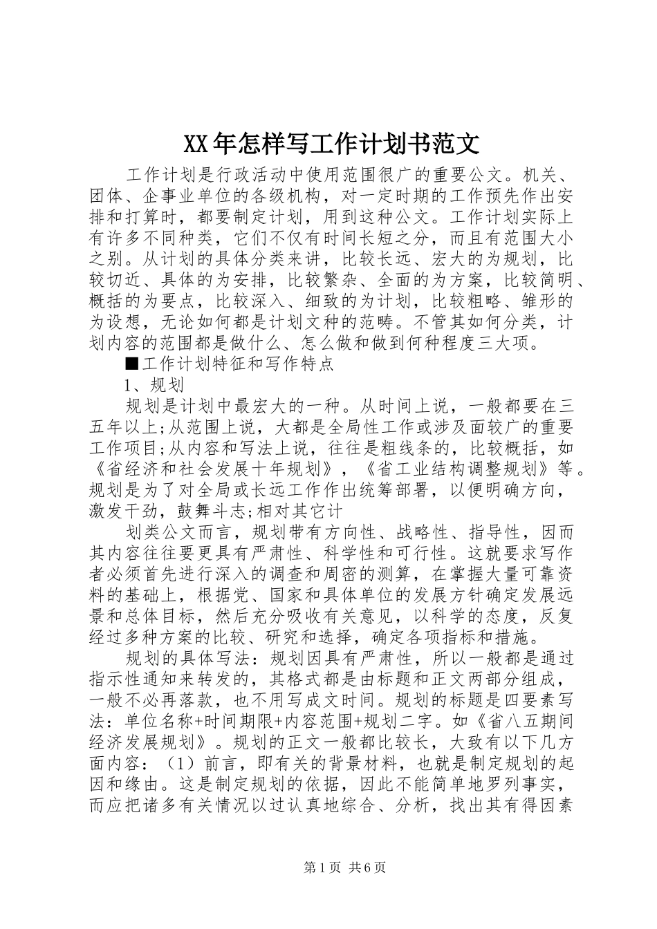 XX年怎样写工作计划书范文_第1页
