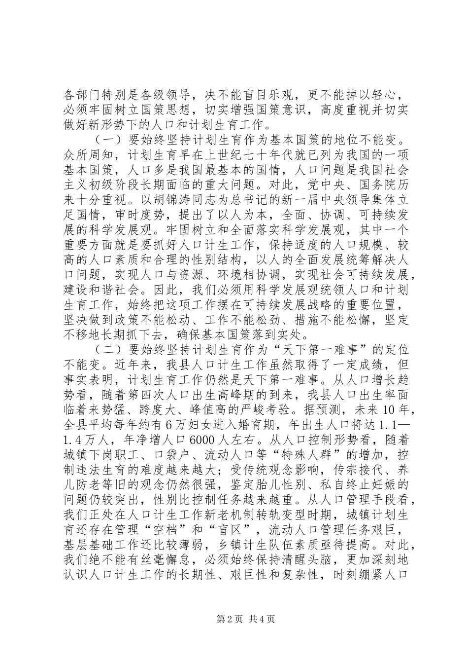 县委书记在全县人口和计划生育工作会议上的讲话_第2页