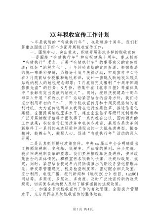XX年税收宣传工作计划_1