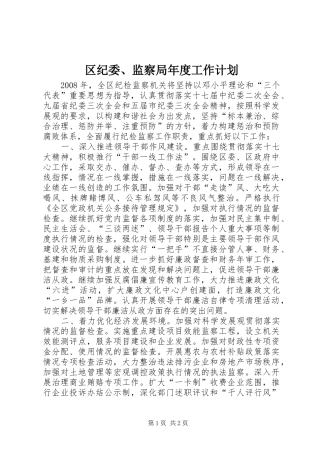 区纪委、监察局年度工作计划