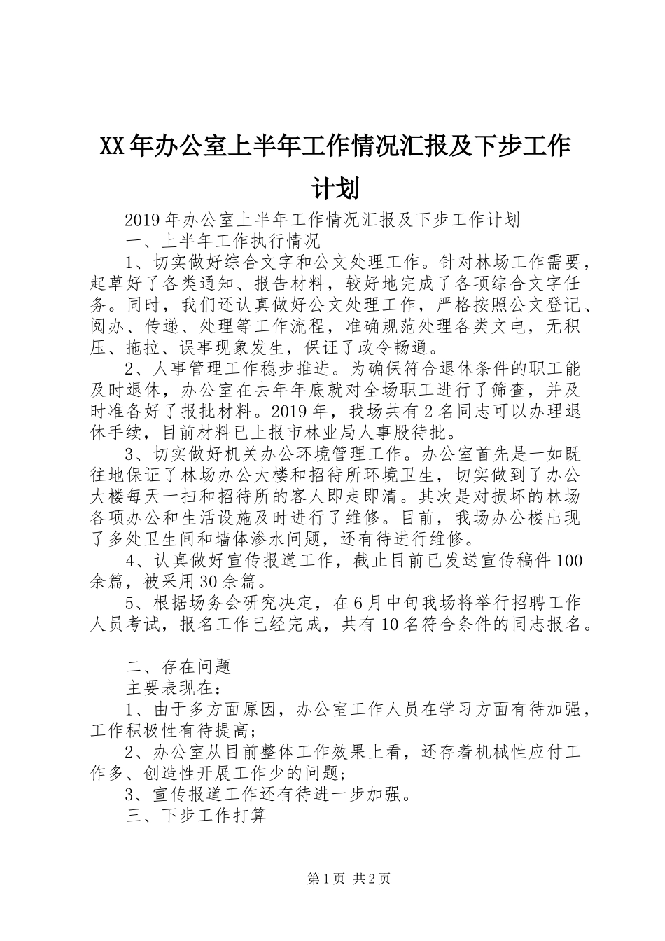 XX年办公室上半年工作情况汇报及下步工作计划_1_第1页