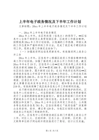 上半年电子政务情况及下半年工作计划