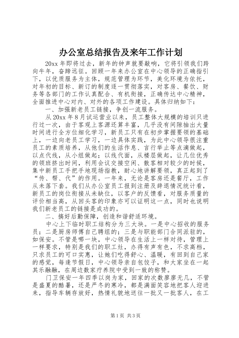 办公室总结报告及来年工作计划_第1页