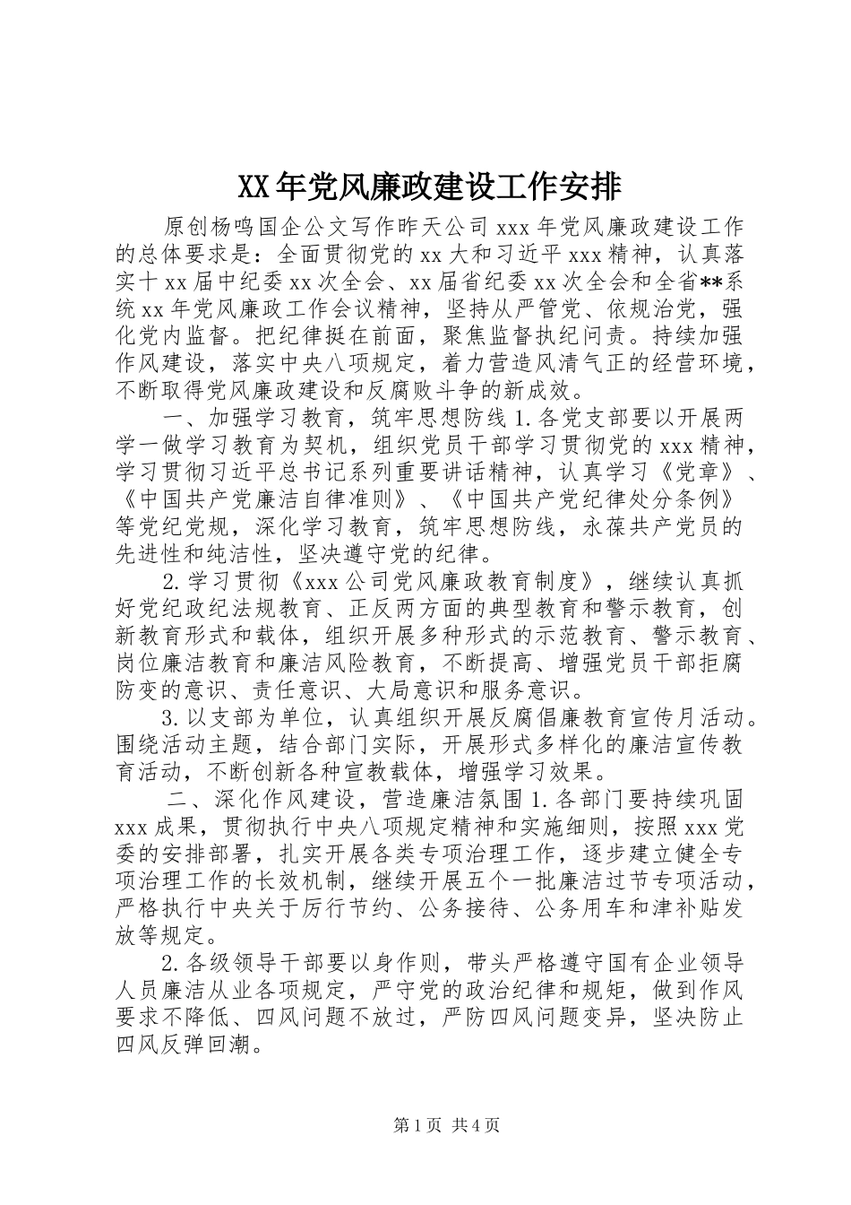 XX年党风廉政建设工作安排_第1页