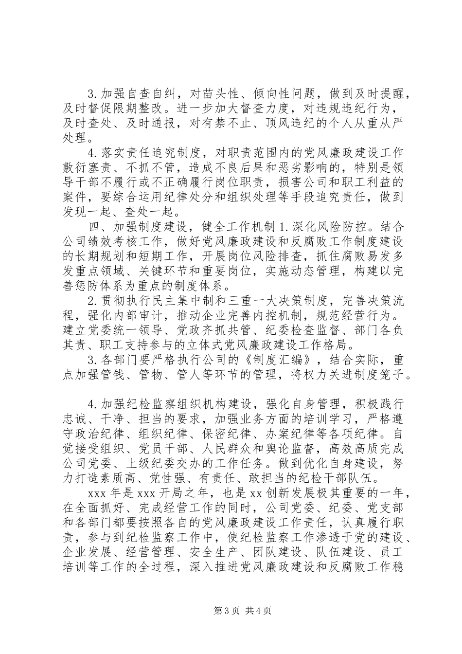 XX年党风廉政建设工作安排_第3页