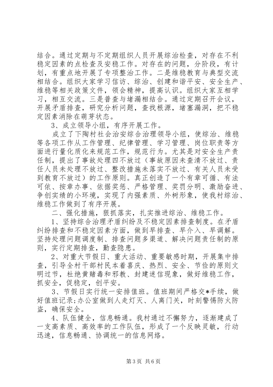 农村XX年综治维稳工作计划精选_第3页