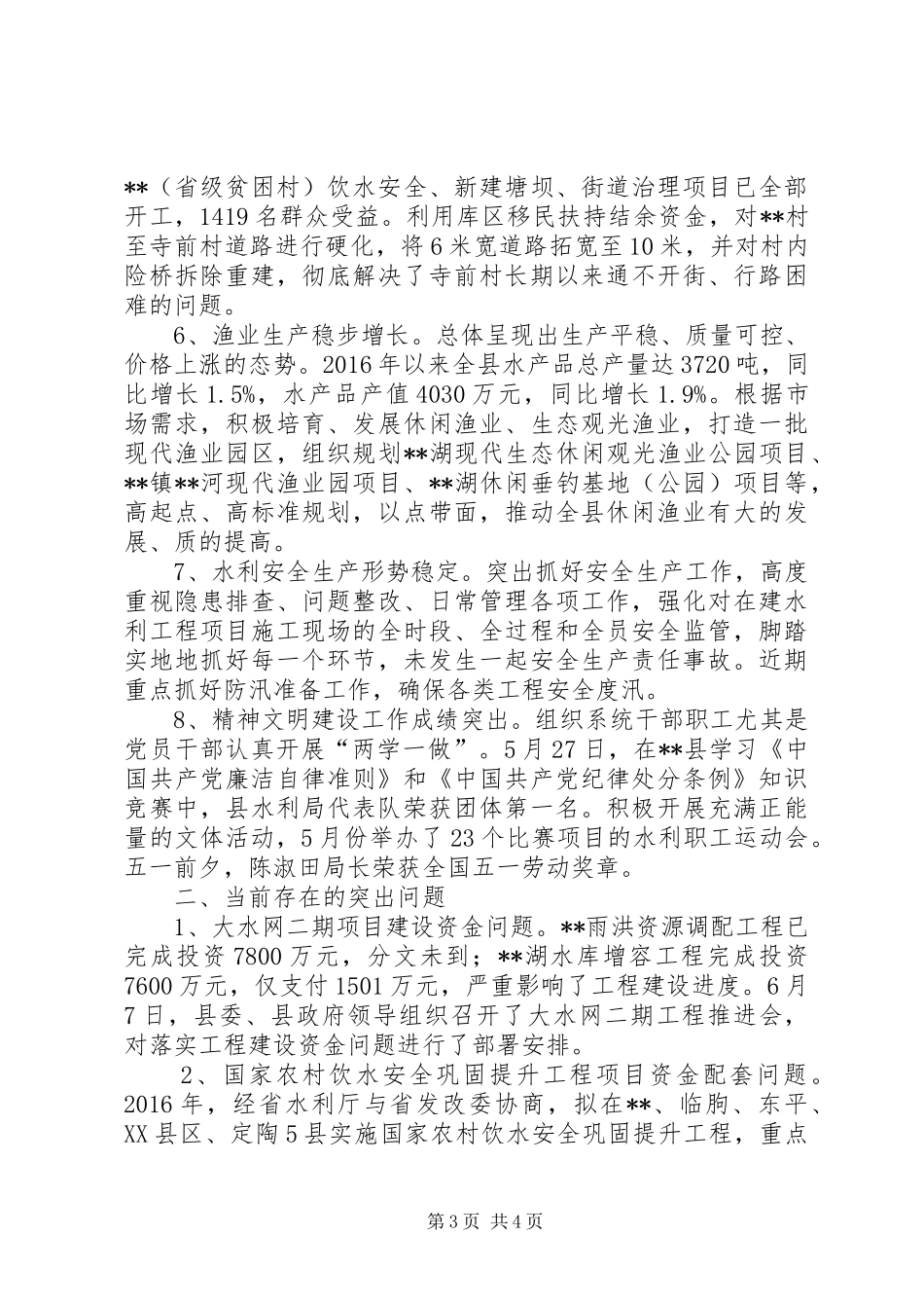 县水利局XX年上半年工作总结及下半年工作计划_1_第3页