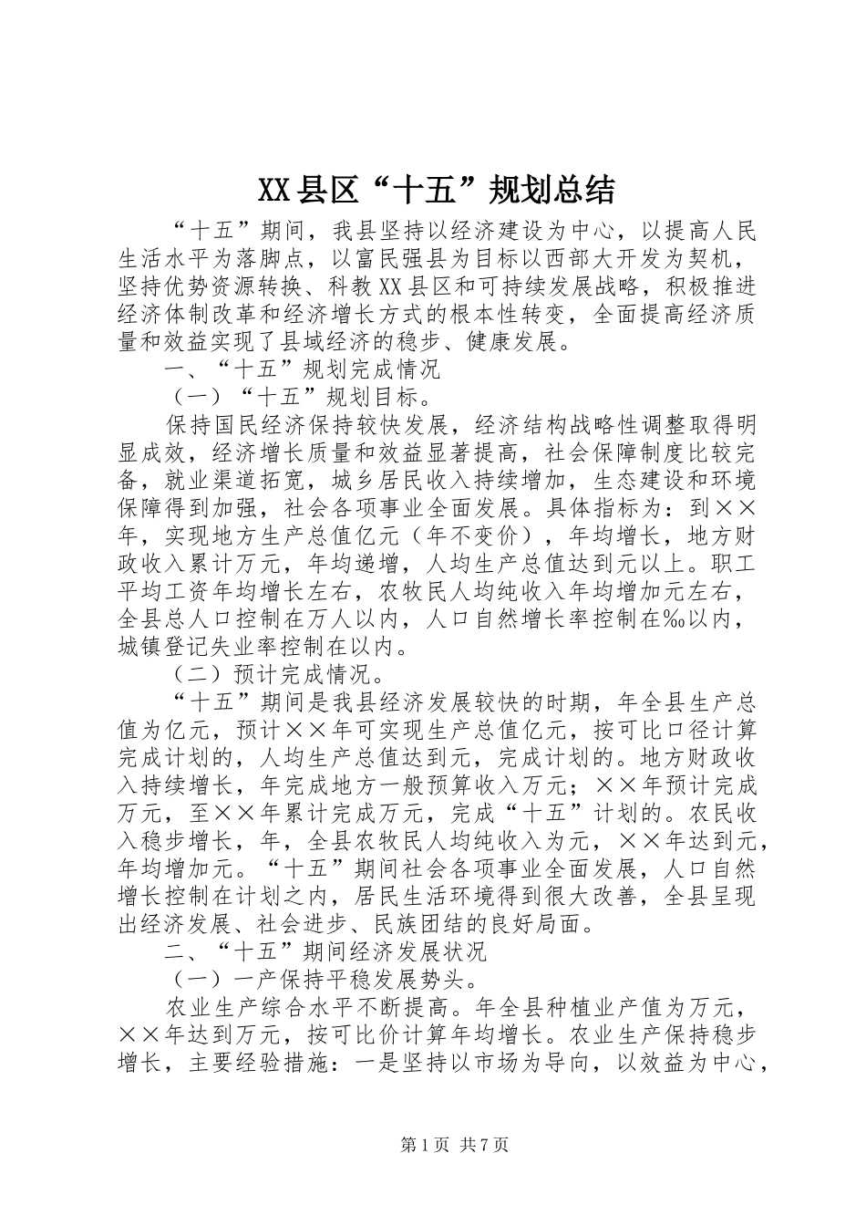 XX县区“十五”规划总结_第1页