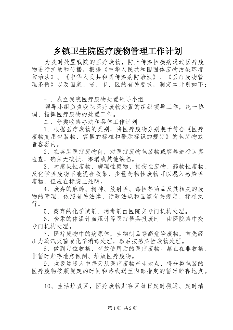 乡镇卫生院医疗废物管理工作计划_第1页