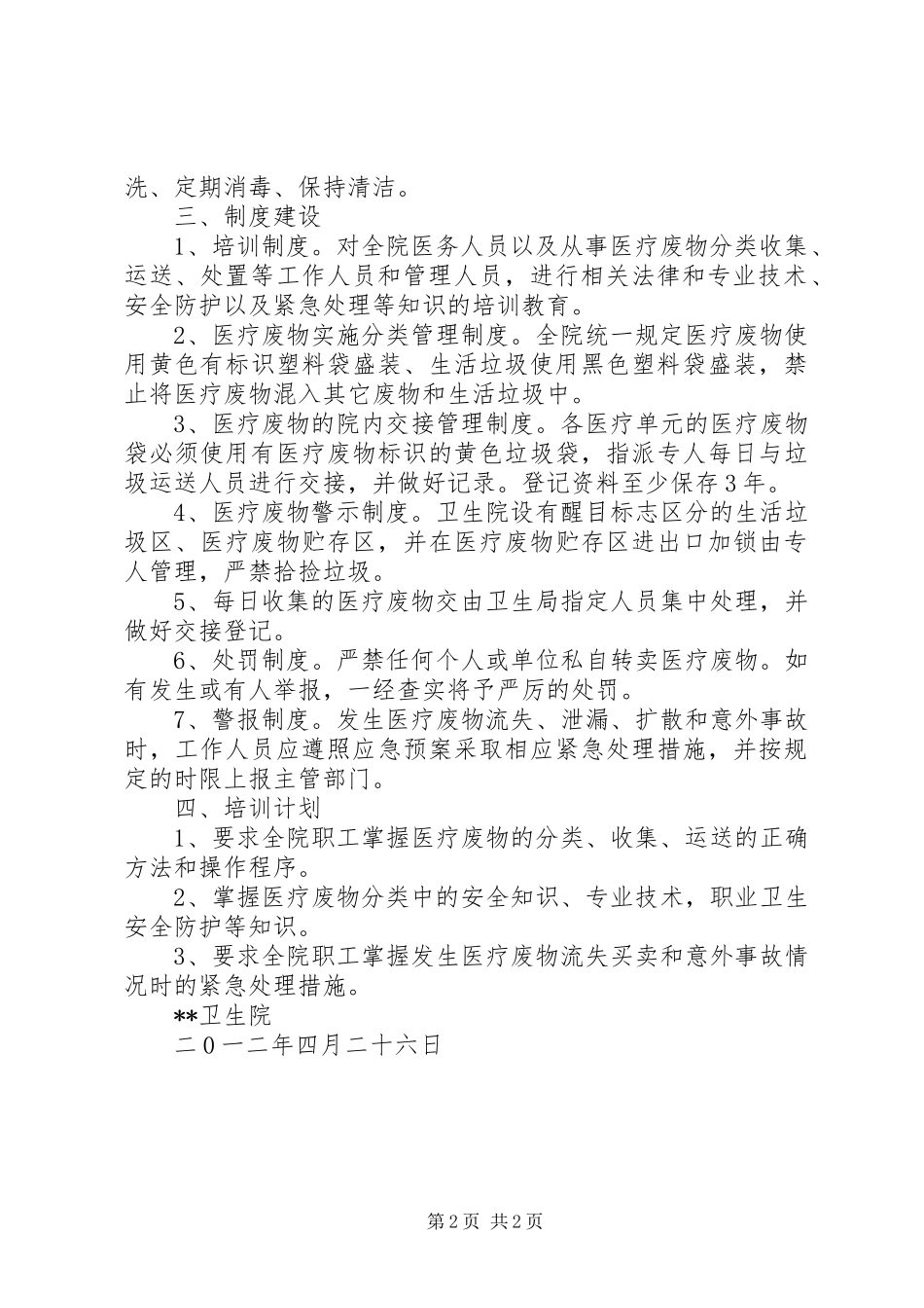 乡镇卫生院医疗废物管理工作计划_第2页