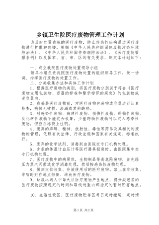 乡镇卫生院医疗废物管理工作计划