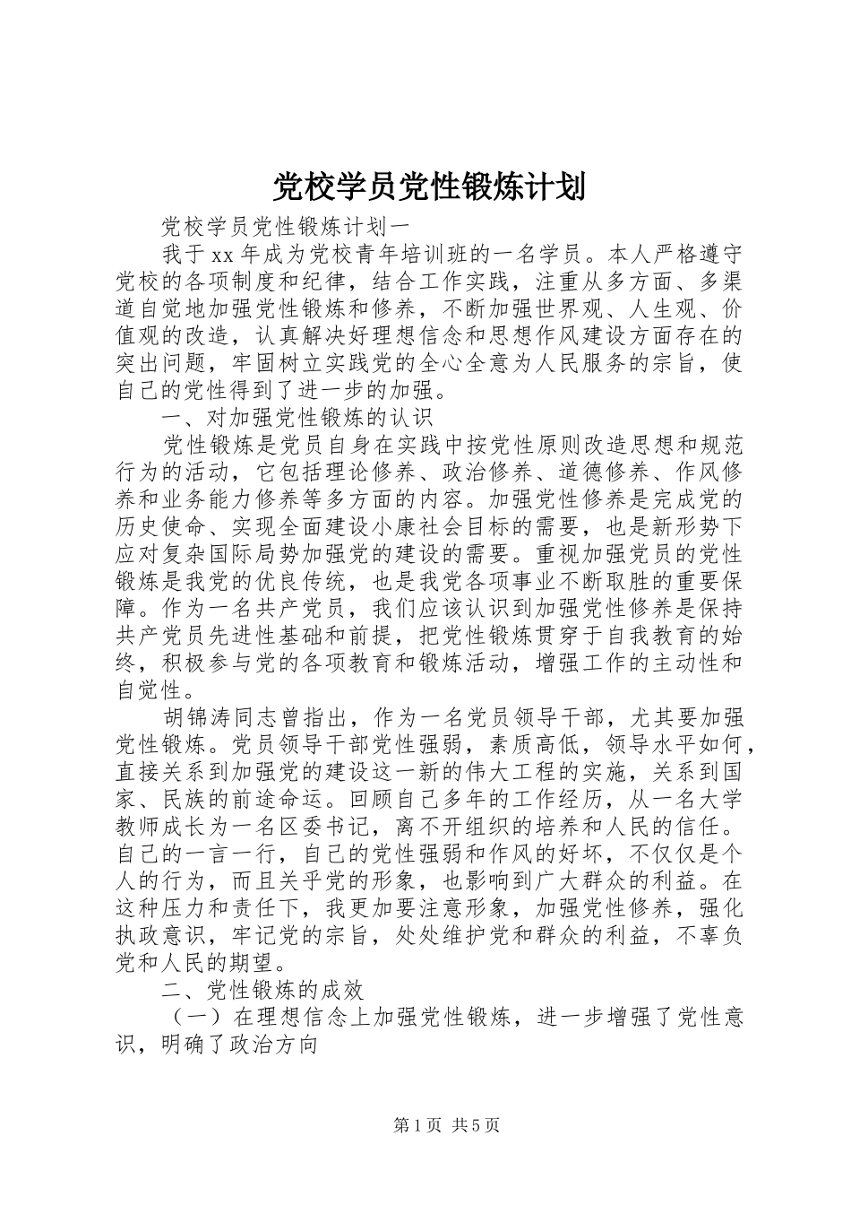 党校学员党性锻炼计划_第1页