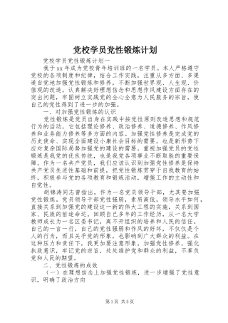 党校学员党性锻炼计划