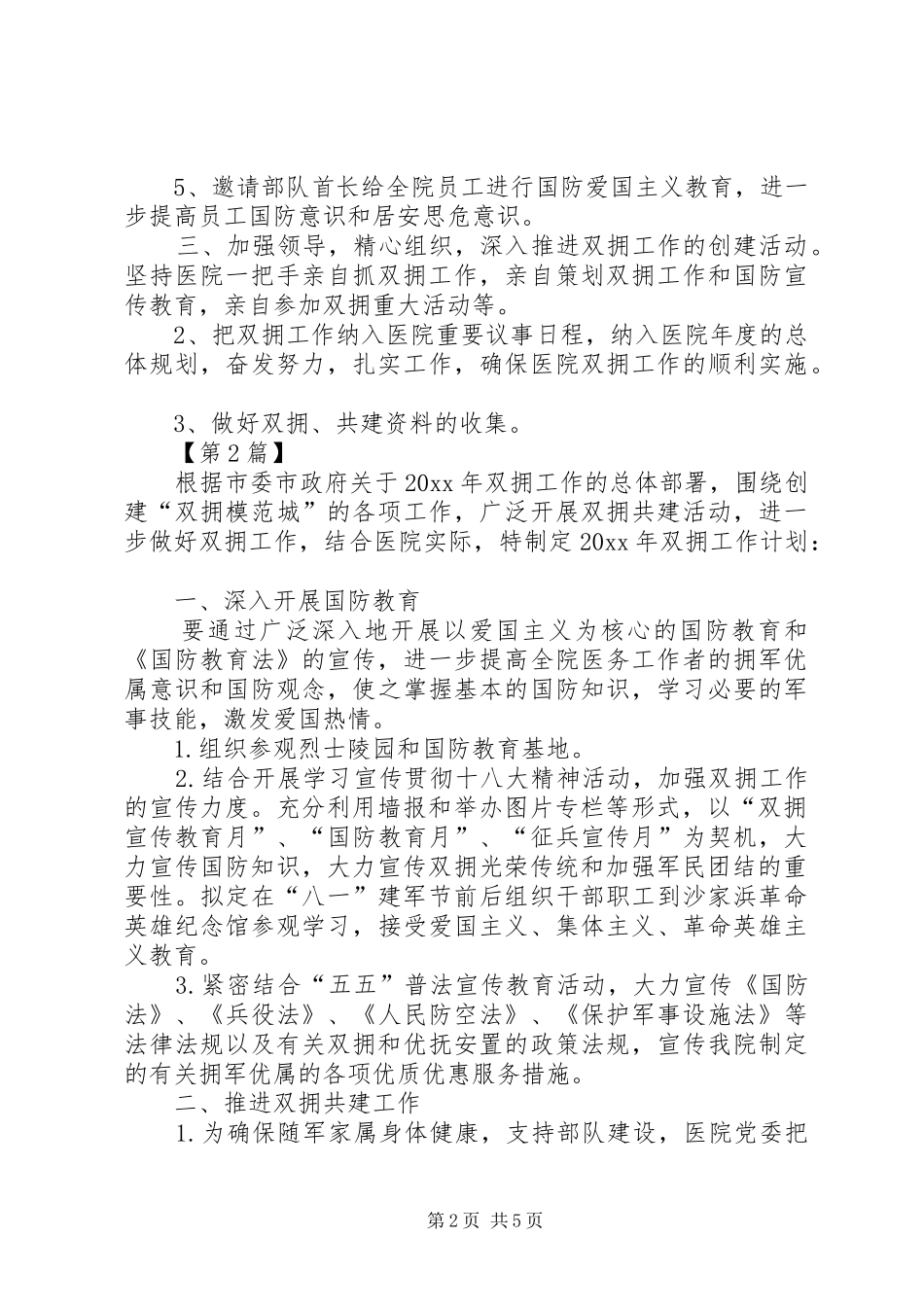 医院双拥工作计划范文【三篇】_第2页