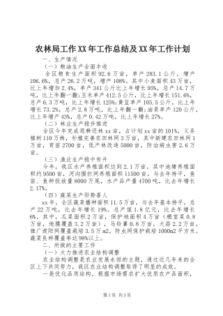 农林局工作XX年工作总结及XX年工作计划