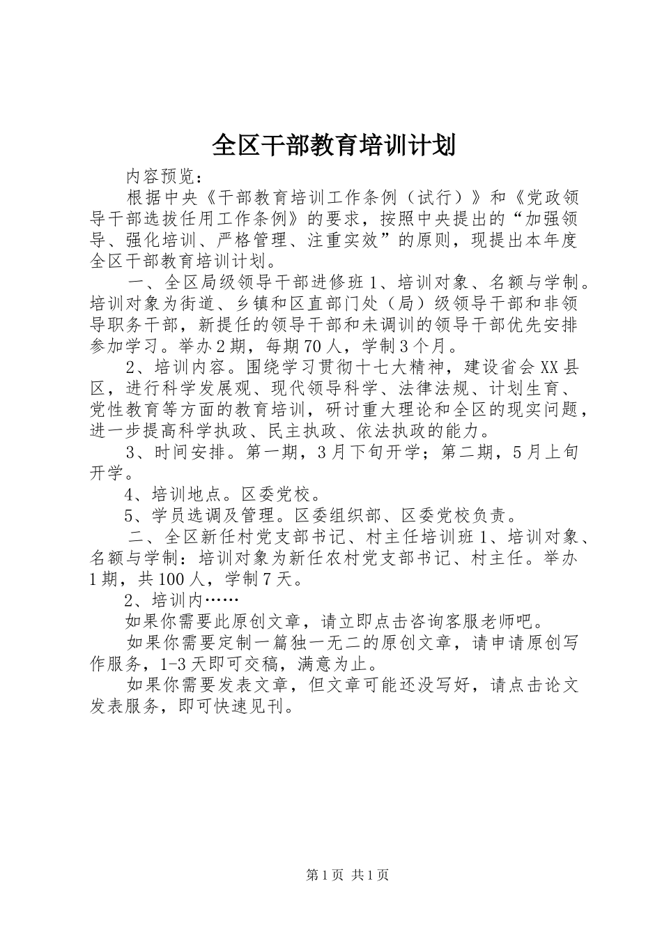 全区干部教育培训计划_第1页