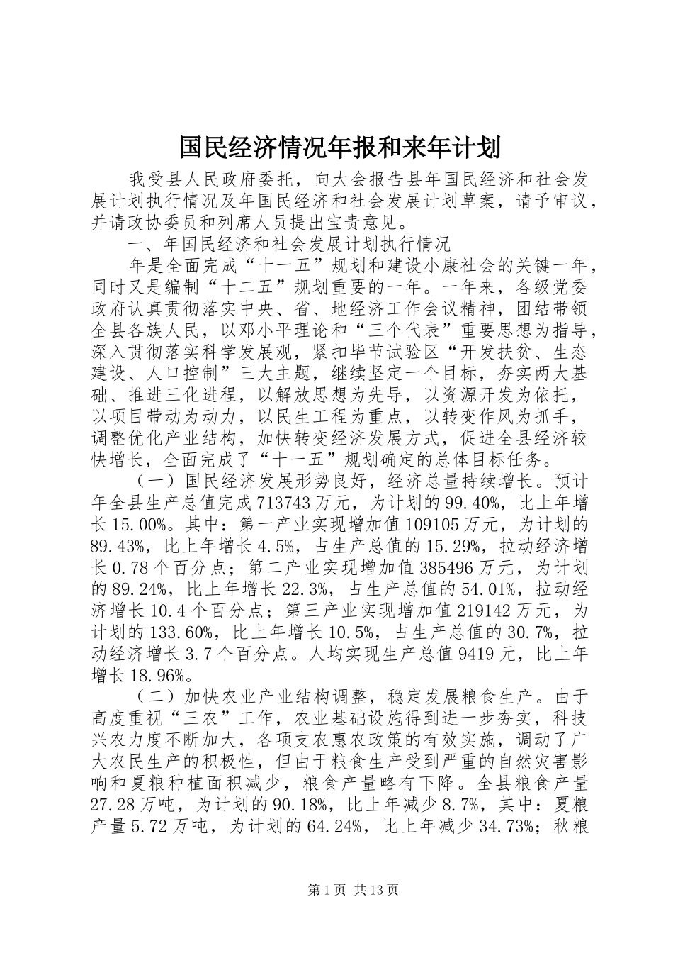 国民经济情况年报和来年计划_第1页