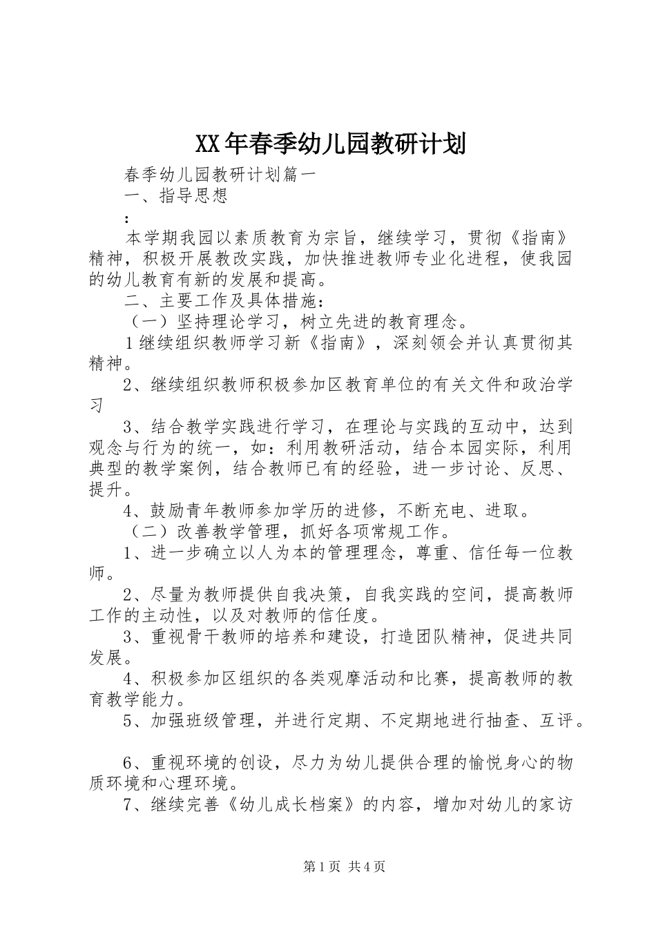 XX年春季幼儿园教研计划_第1页