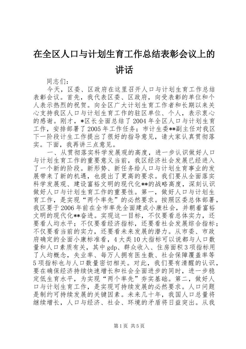 在全区人口与计划生育工作总结表彰会议上的讲话_1_第1页
