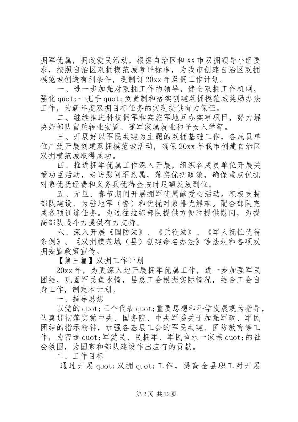 双拥工作计划范文七篇_第2页