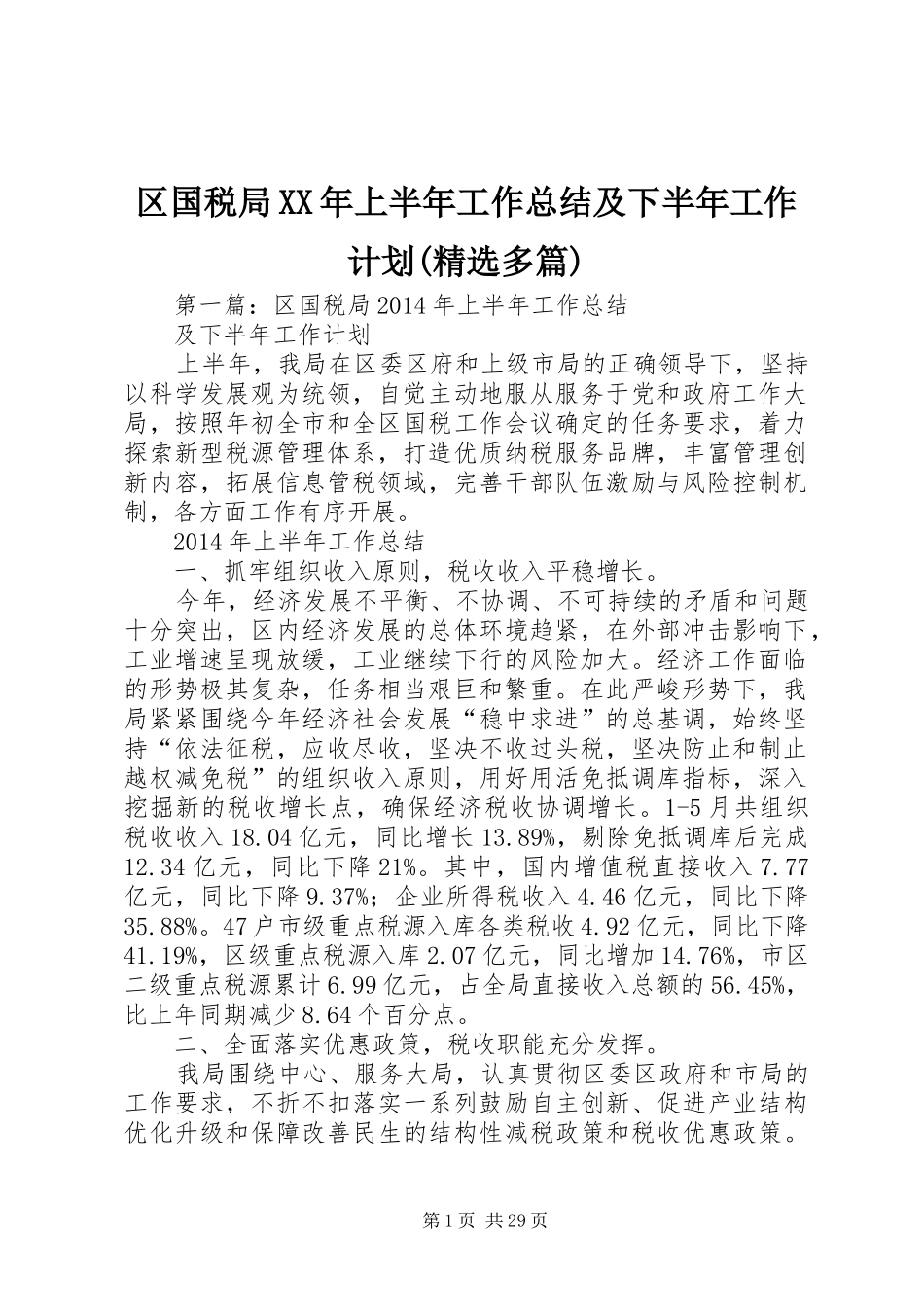 区国税局XX年上半年工作总结及下半年工作计划(精选多篇)_第1页