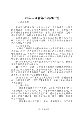 XX年五四青年节活动计划