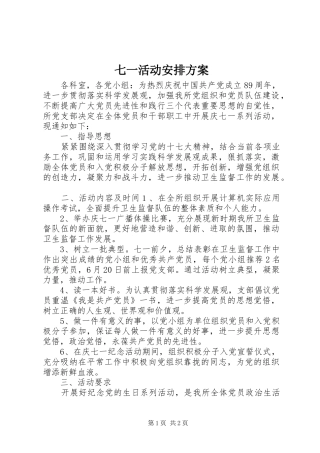 七一活动安排方案