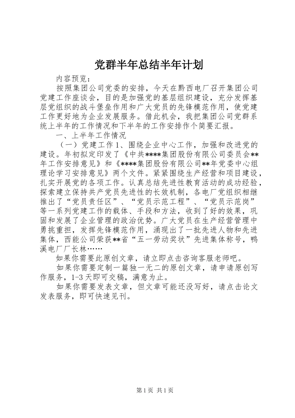 党群半年总结半年计划_第1页