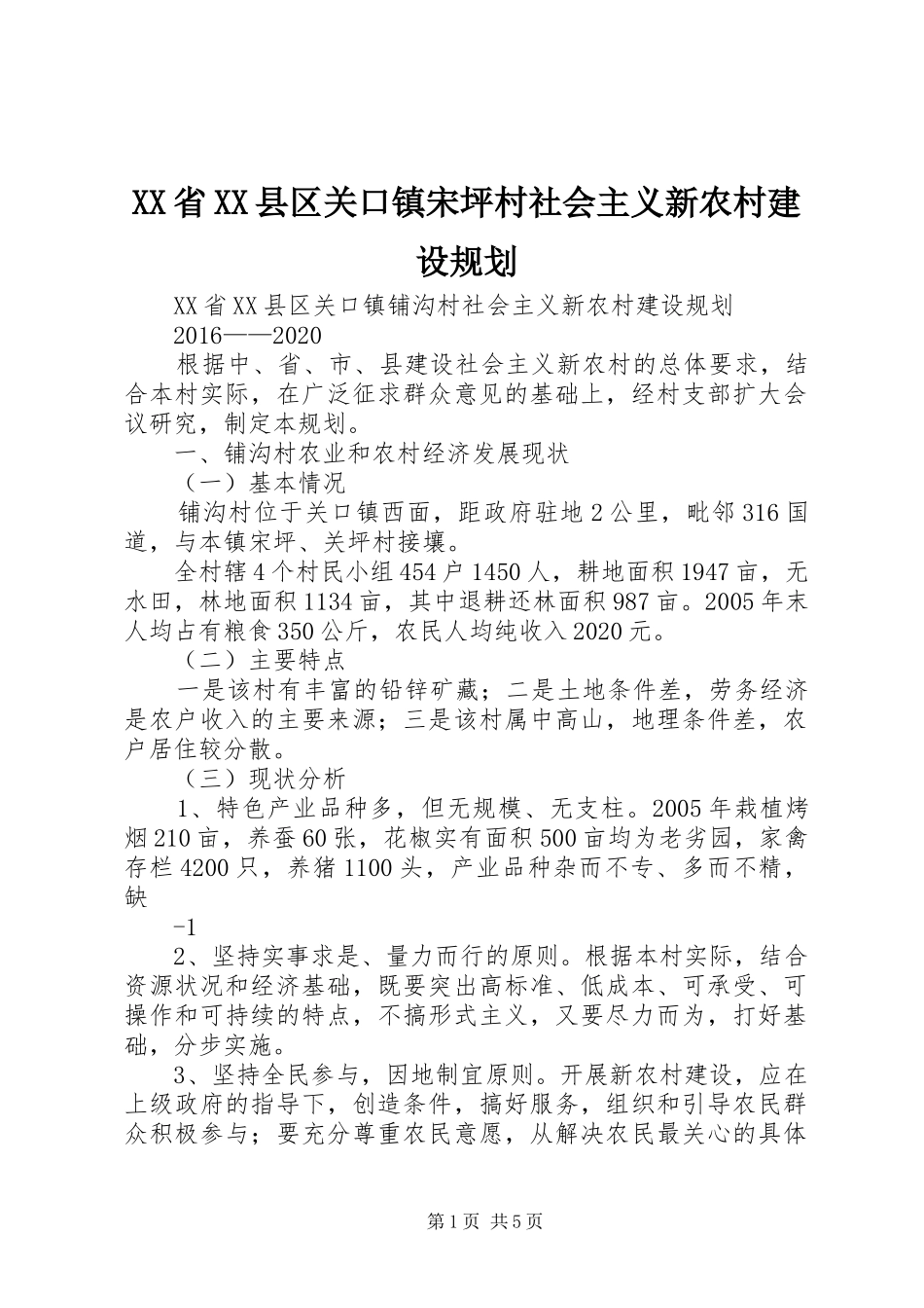 XX省XX县区关口镇宋坪村社会主义新农村建设规划_1_第1页