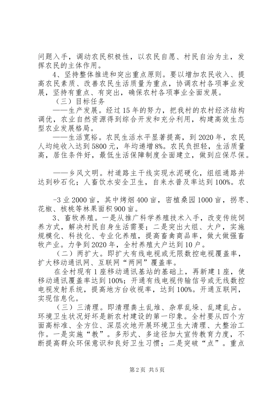XX省XX县区关口镇宋坪村社会主义新农村建设规划_1_第2页