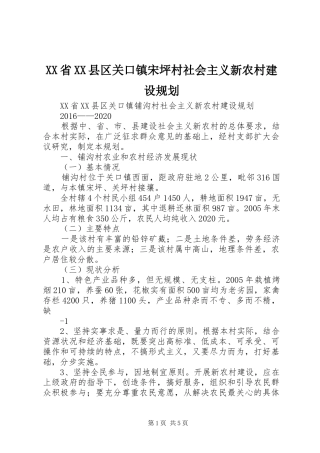 XX省XX县区关口镇宋坪村社会主义新农村建设规划_1