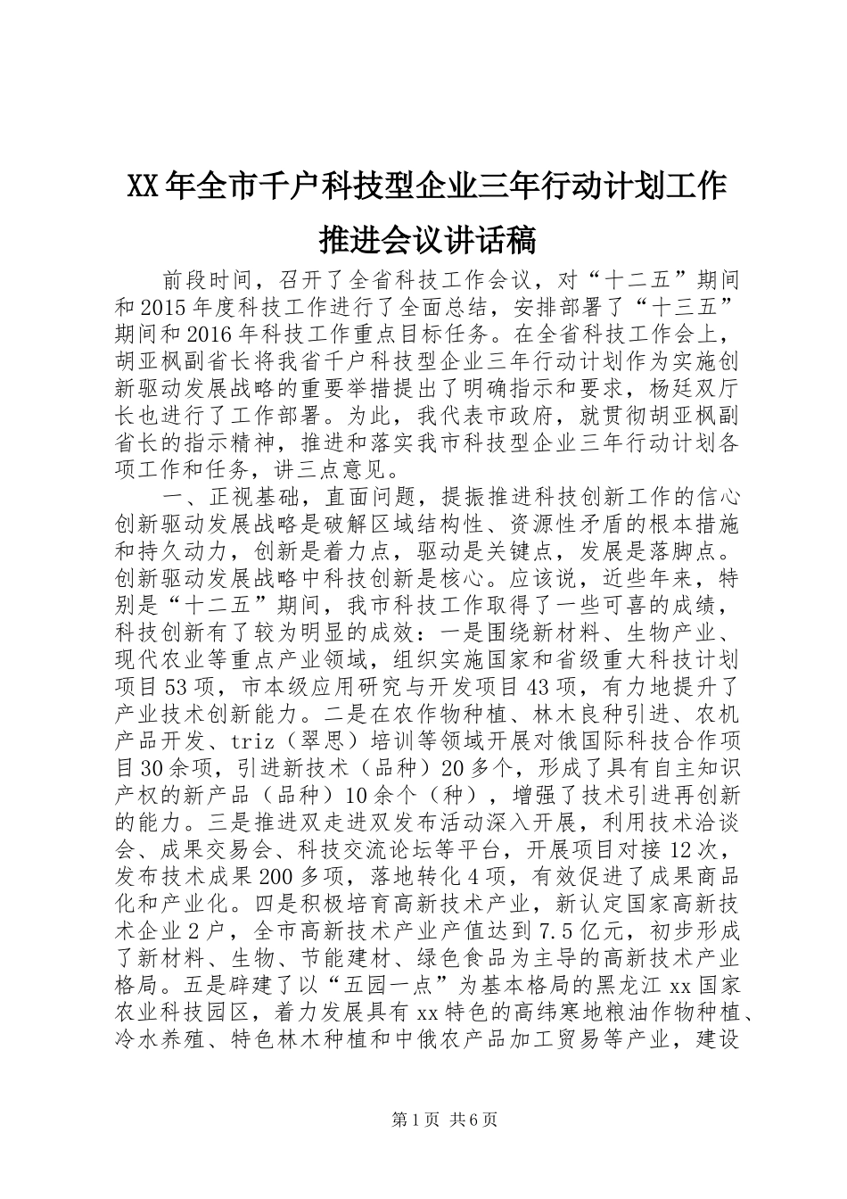 XX年全市千户科技型企业三年行动计划工作推进会议讲话稿_第1页
