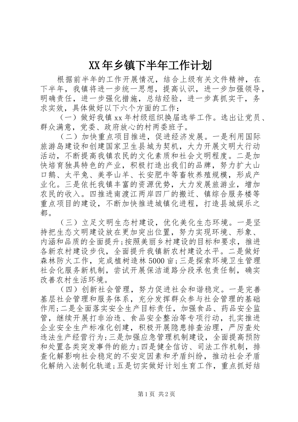 XX年乡镇下半年工作计划_第1页