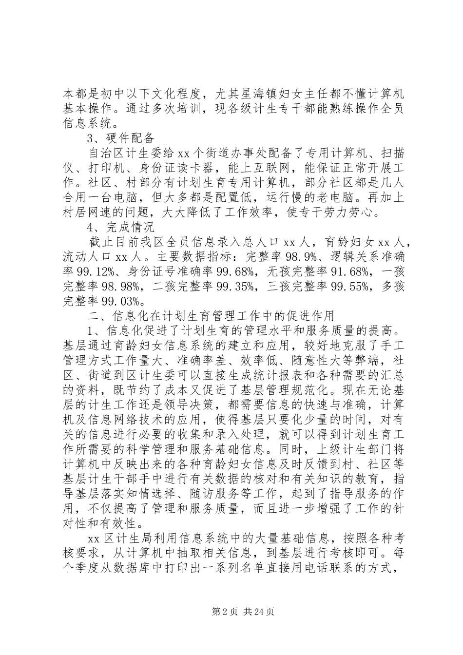 人口信息化在人口与计划生育工作中的作用的调研报告_第2页