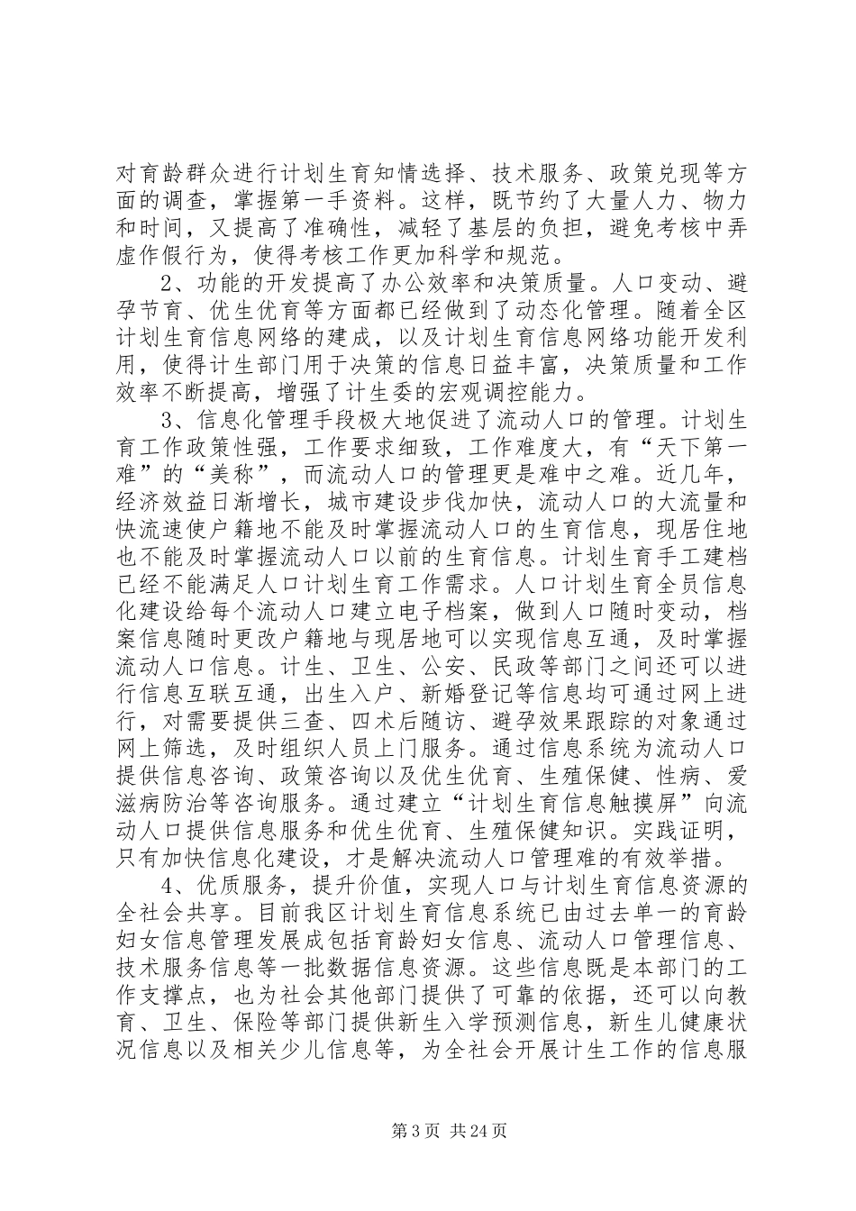 人口信息化在人口与计划生育工作中的作用的调研报告_第3页
