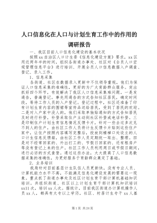 人口信息化在人口与计划生育工作中的作用的调研报告