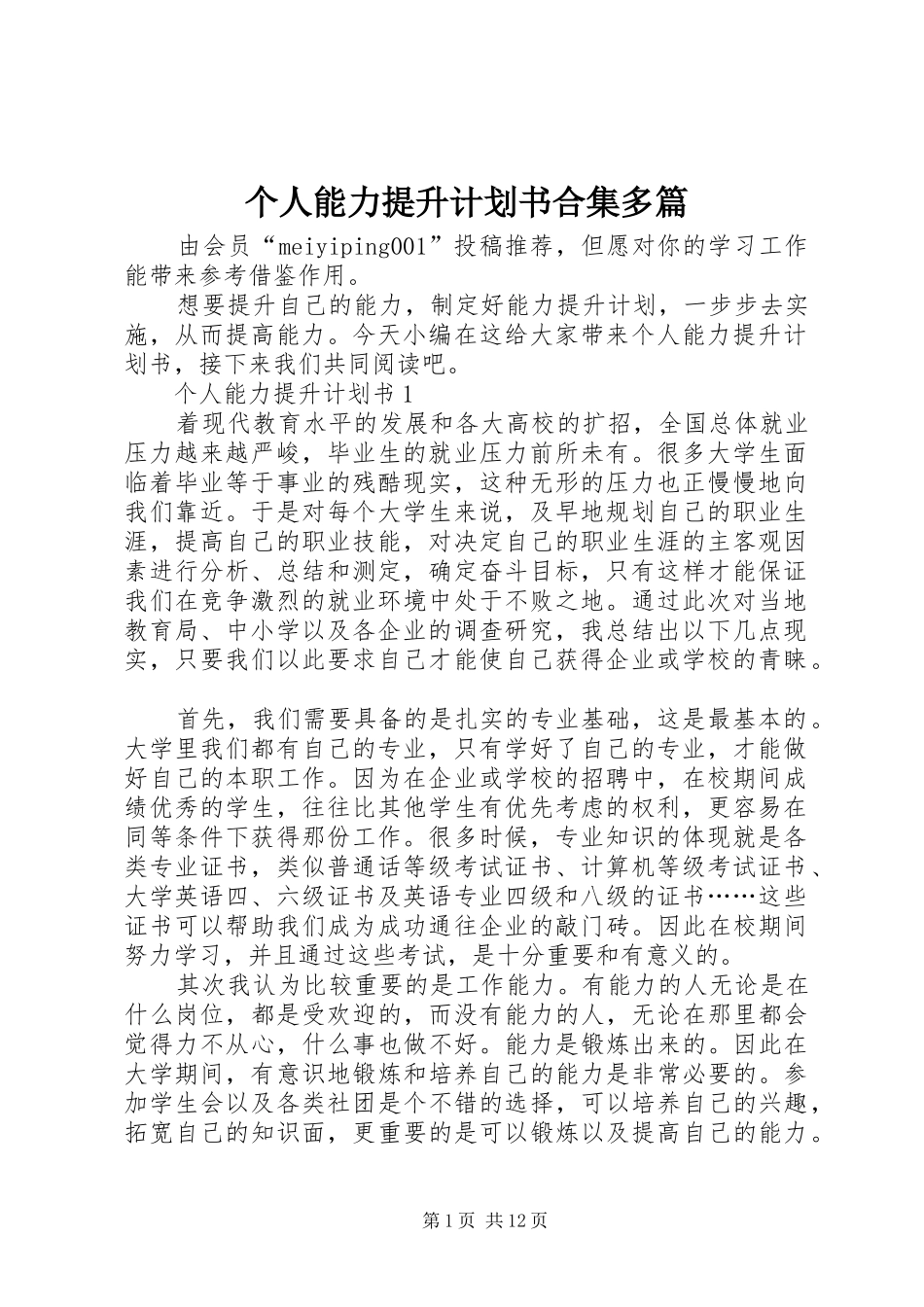 个人能力提升计划书合集多篇_第1页