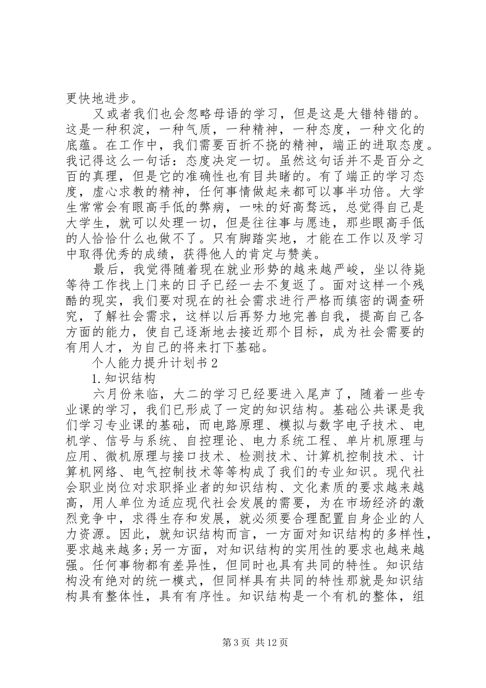 个人能力提升计划书合集多篇_第3页