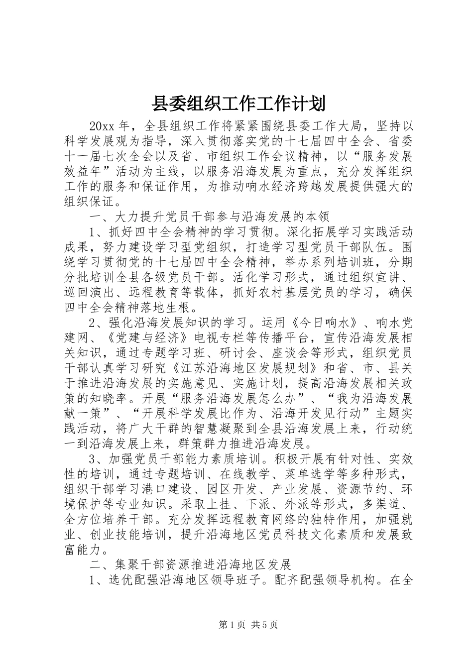 县委组织工作工作计划_第1页