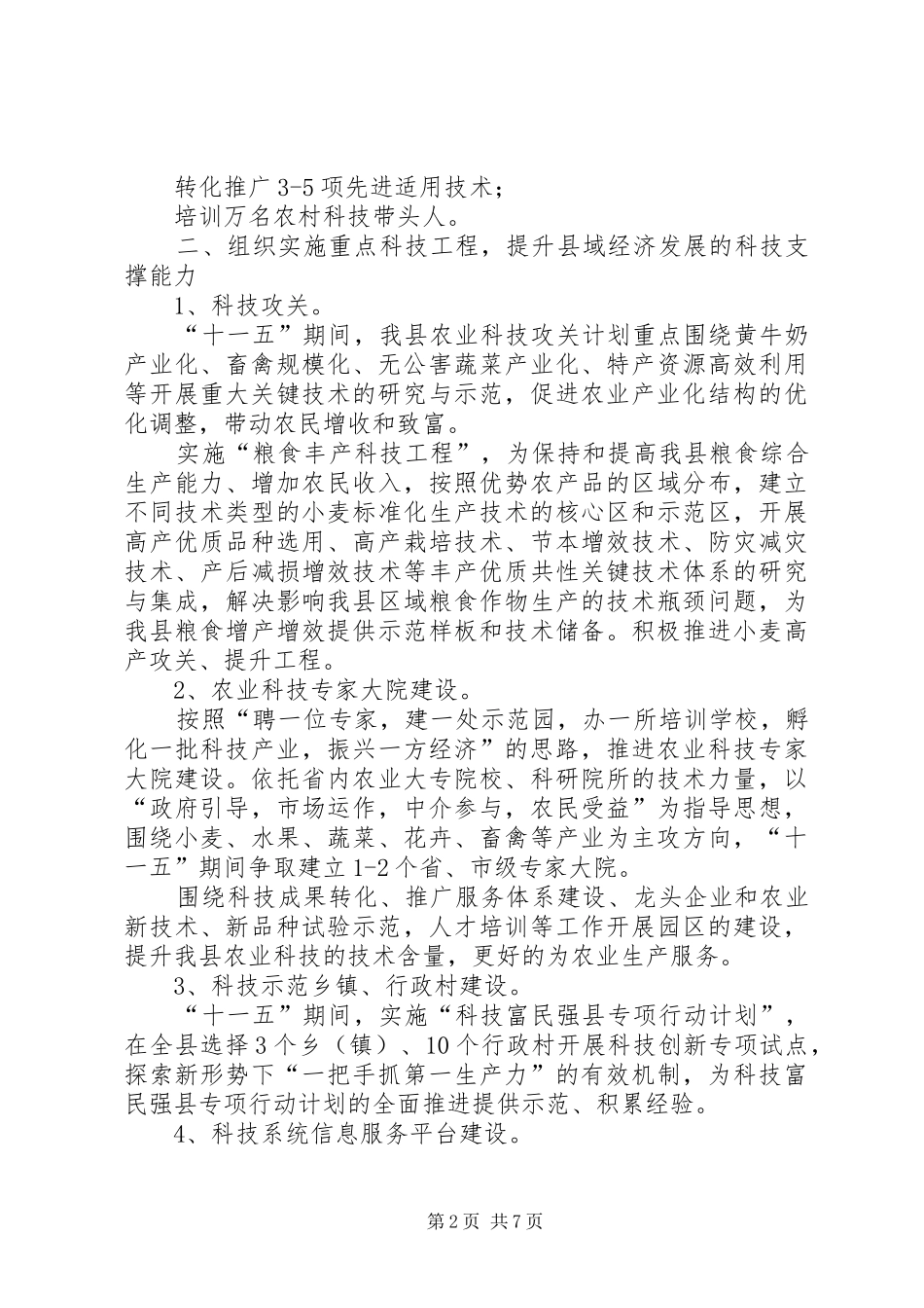 全县科技进步安排意见_第2页