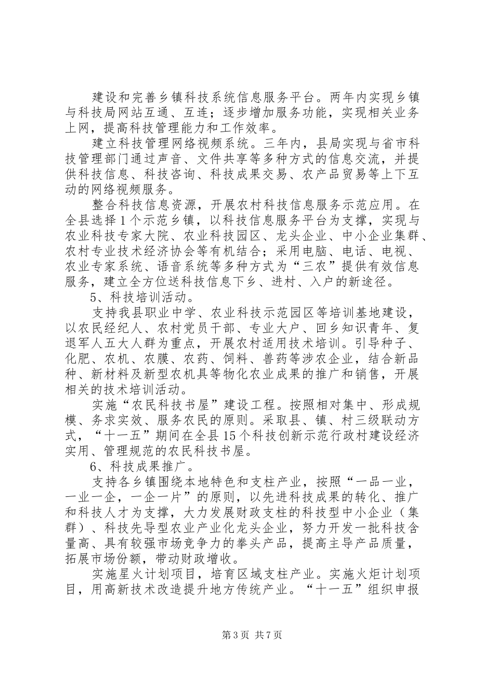 全县科技进步安排意见_第3页