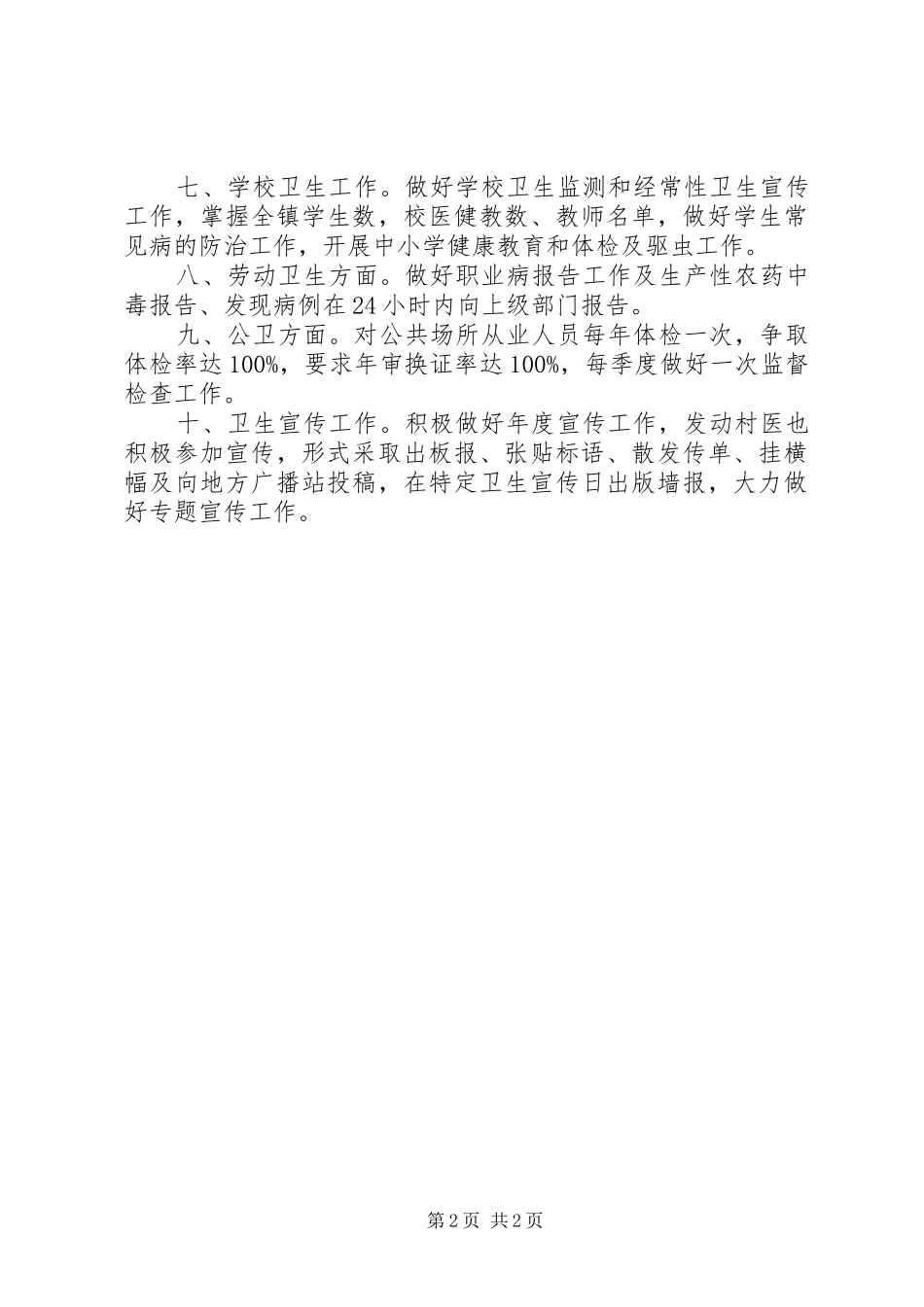 乡镇卫生防疫工作计划范文_第2页