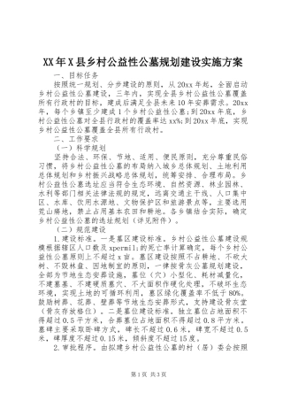 XX年X县乡村公益性公墓规划建设实施方案