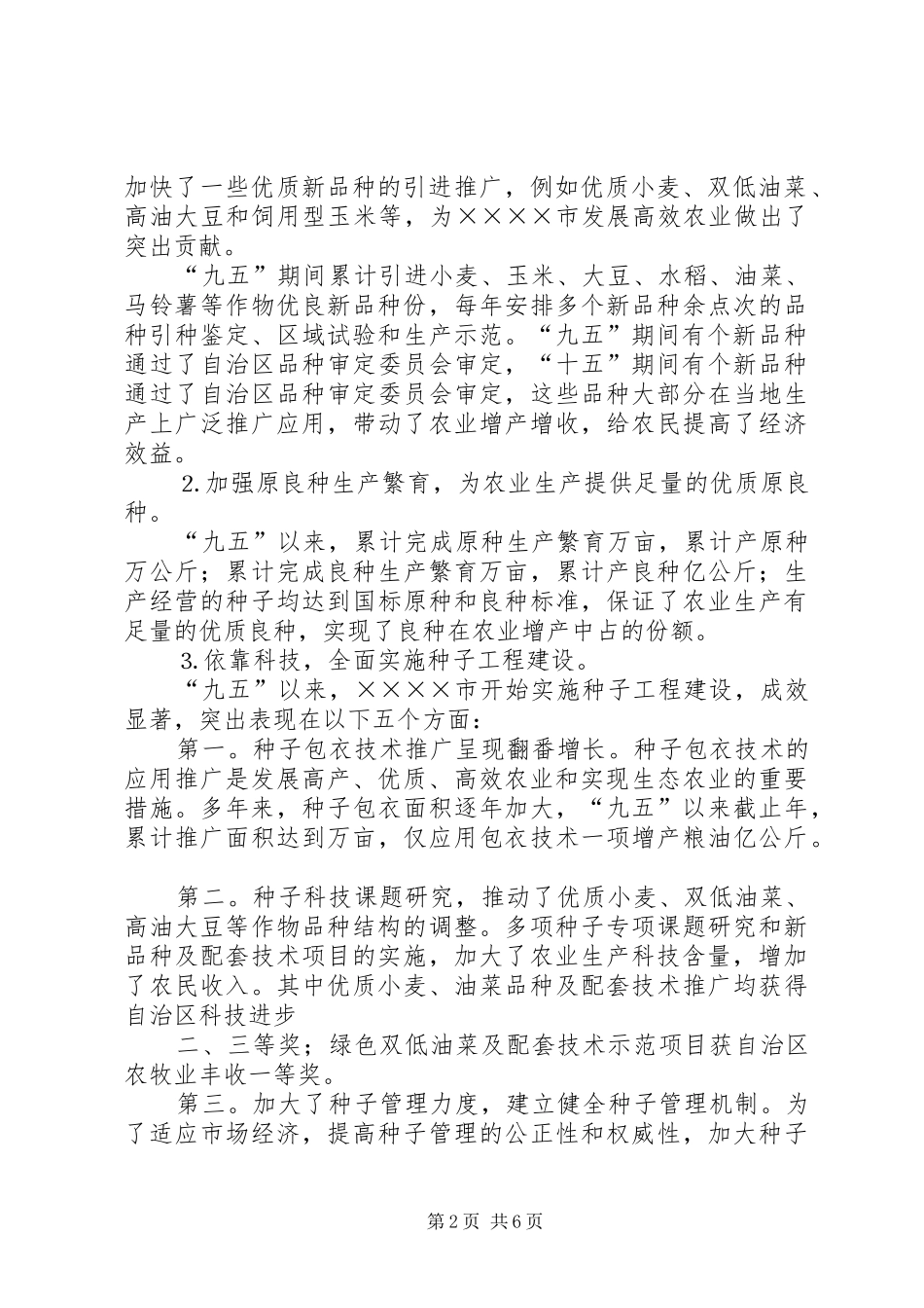 农业种子工作十一五发展规划_第2页